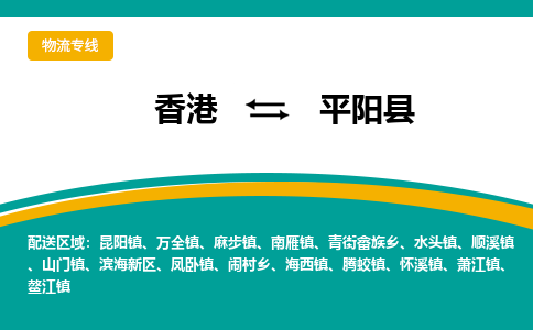平阳到香港专线物流公司_每天都发车_平阳县到香港货运公司_优时通物流