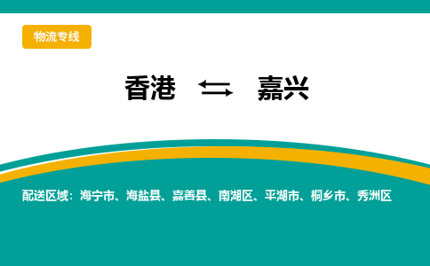 南湖到香港专线物流公司_每天都发车_南湖区到香港货运公司_优时通物流