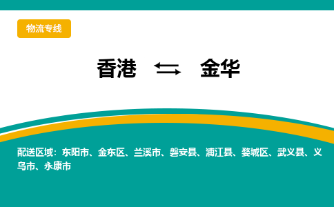 婺城到香港专线物流公司_每天都发车_婺城区到香港货运公司_优时通物流