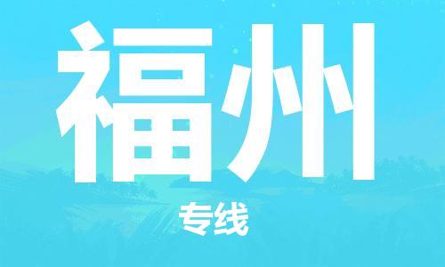 湛江到福州航空货运-湛江至福州航空快递-机场空运当日达