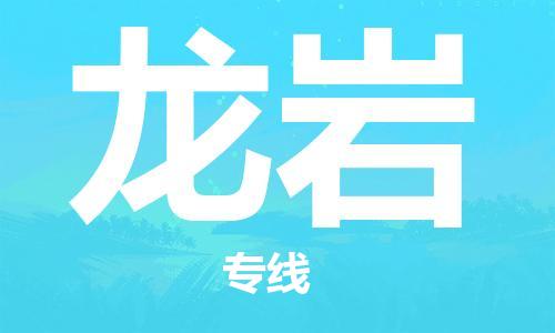 龙岩市到澳门物流专线-龙岩到澳门货运公司-全境/派送