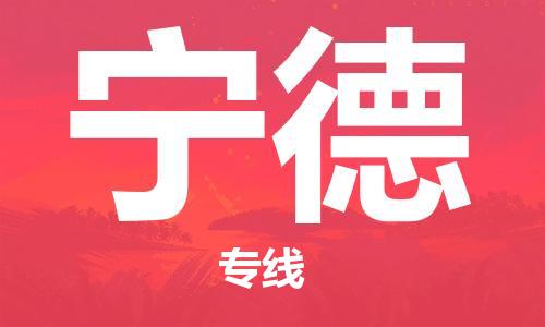 宁德市到澳门物流专线-宁德到澳门货运公司-全境/派送