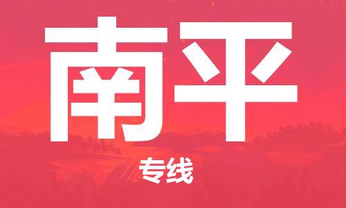 重庆机场到南平航空货运-重庆至南平空运航班当日达
