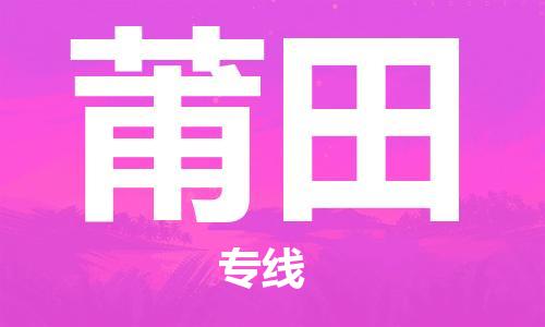 湛江到莆田航空货运-湛江至莆田航空快递-机场空运当日达