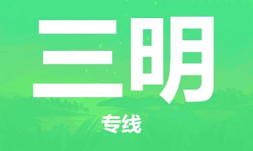 三明市到澳门物流专线-三明到澳门货运公司-全境/派送