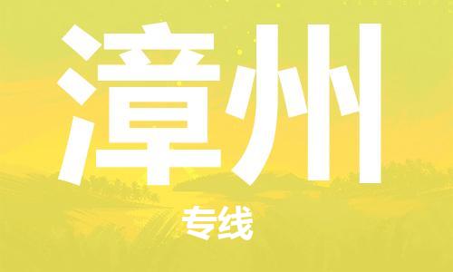 湛江到漳州航空货运-湛江至漳州航空快递-机场空运当日达