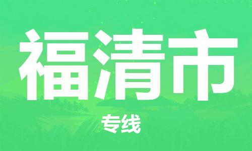 福清市市到澳门物流专线-福清市到澳门货运公司推出“全境特快送”服务