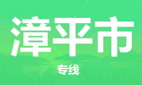 漳平市市到澳门物流专线-漳平市到澳门货运公司推出“全境特快送”服务