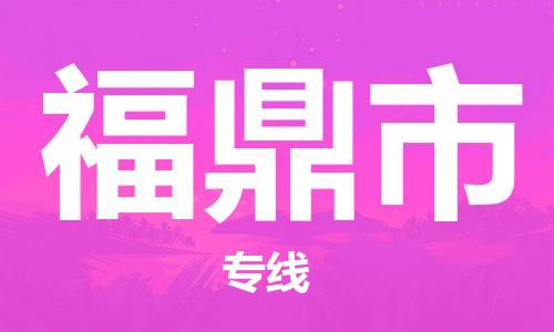 福鼎市市到澳门物流专线-福鼎市到澳门货运公司推出“全境特快送”服务