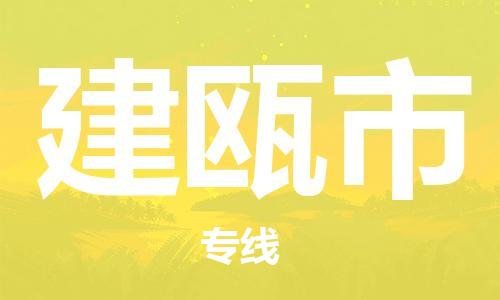 建瓯市市到台湾物流专线-建瓯市到台湾货运公司推出“全境特快送”服务