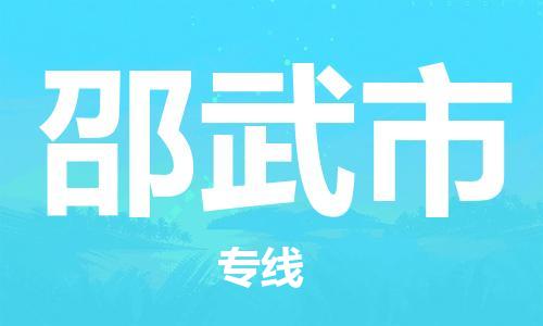 邵武市市到澳门物流专线-邵武市到澳门货运公司推出“全境特快送”服务
