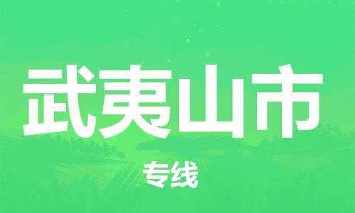 武夷山市市到澳门物流专线-武夷山市到澳门货运公司推出“全境特快送”服务