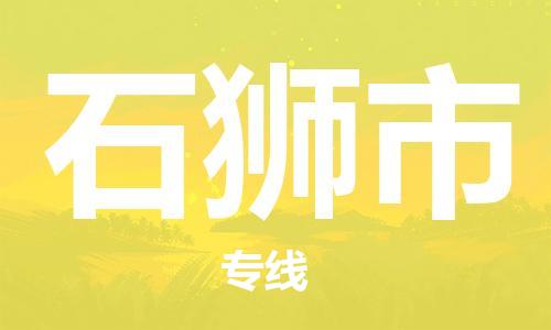 石狮市市到香港物流专线-石狮市到香港货运公司推出“全境特快送”服务