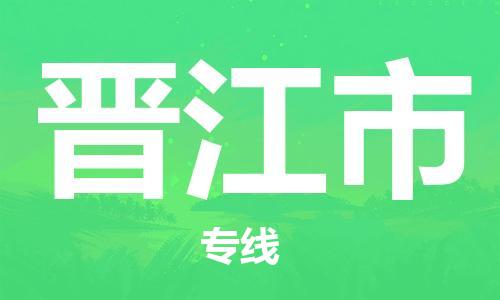 晋江市市到台湾物流专线-晋江市到台湾货运公司推出“全境特快送”服务