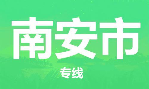 南安市市到澳门物流专线-南安市到澳门货运公司推出“全境特快送”服务