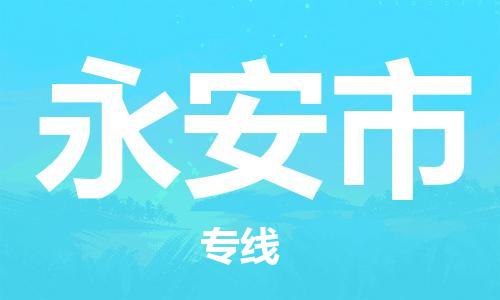 永安市市到澳门物流专线-永安市到澳门货运公司推出“全境特快送”服务
