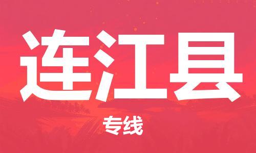 连江县到澳门物流专线-连江县到澳门货运公司-全境特快送