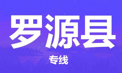 罗源县到台湾物流专线-罗源县到台湾货运公司-全境/特快送