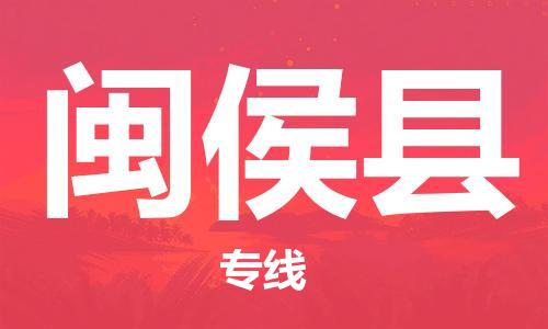 闽侯县到台湾物流专线-闽侯县到台湾货运公司-全境/特快送