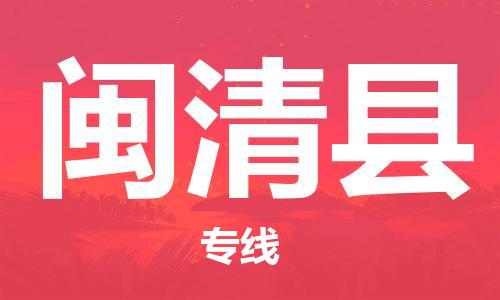 闽清县到台湾物流专线-闽清县到台湾货运公司-全境/特快送