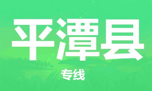 平潭县到台湾物流专线-平潭县到台湾货运公司-全境/特快送