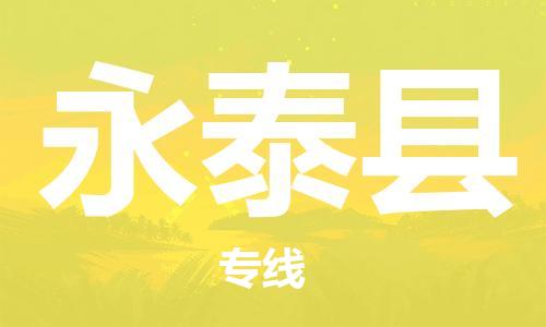 永泰县到台湾物流专线-永泰县到台湾货运公司-全境/特快送