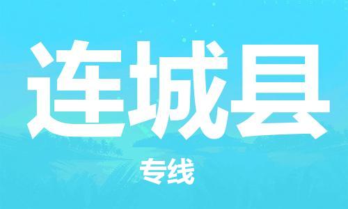 连城县到澳门物流专线-连城县到澳门货运公司-全境特快送