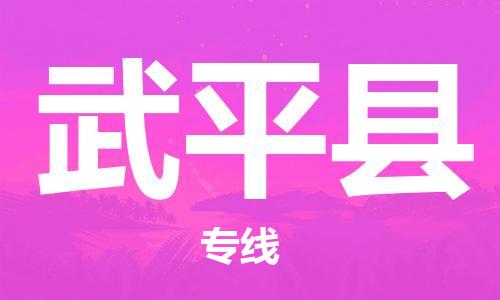 武平县到台湾物流专线-武平县到台湾货运公司-全境/特快送