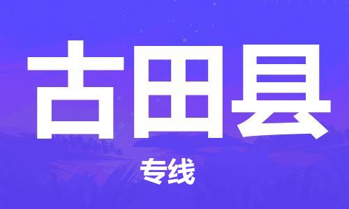古田县到澳门物流专线-古田县到澳门货运公司-全境特快送