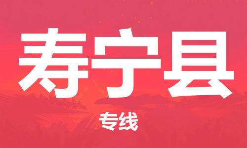 寿宁县到香港物流专线-寿宁县到香港货运公司推出“全境特快送”服务