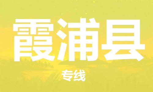 霞浦县到台湾物流专线-霞浦县到台湾货运公司-全境/特快送