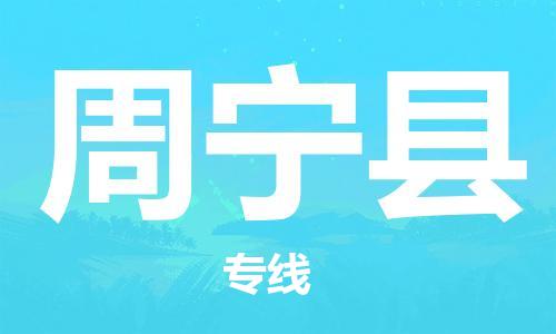周宁县到澳门物流专线-周宁县到澳门货运公司-全境特快送