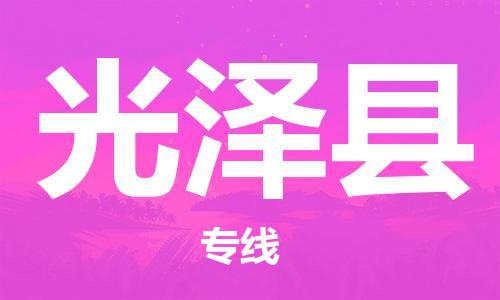 光泽县到台湾物流公司_光泽县至台湾物流专线_全境/直达