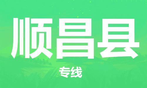 顺昌县到台湾物流专线-顺昌县到台湾货运公司-全境/特快送