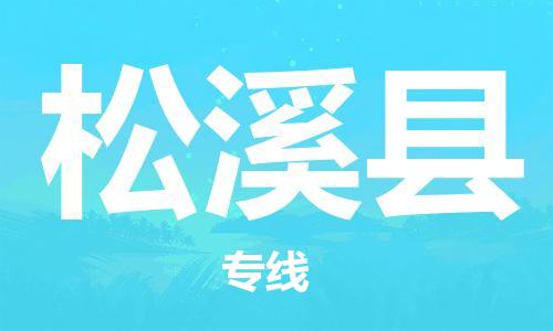 松溪县到澳门物流专线-松溪县到澳门货运公司-全境特快送