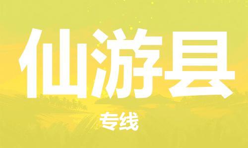 仙游县到台湾物流专线-仙游县到台湾货运公司-全境/特快送