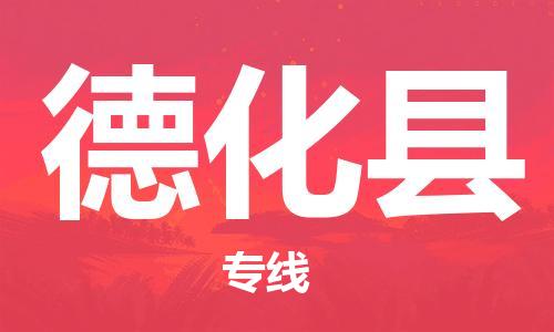 德化县到澳门物流专线-德化县到澳门货运公司-全境特快送