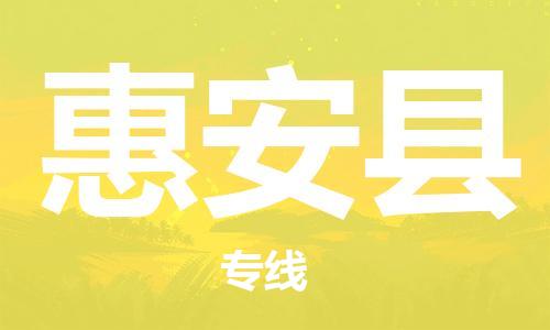 惠安县到澳门物流专线-惠安县到澳门货运公司-全境特快送