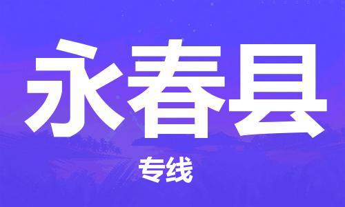 永春县到澳门物流专线-永春县到澳门货运公司-全境特快送