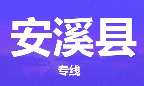 安溪县到澳门物流专线-安溪县到澳门货运公司-全境特快送