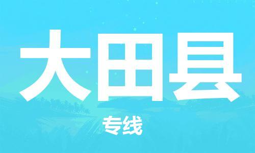 大田县到澳门物流专线-大田县到澳门货运公司-全境特快送