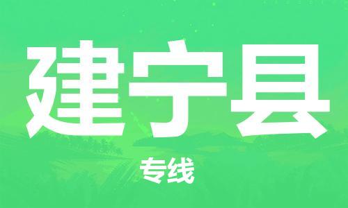 建宁县到澳门物流专线-建宁县到澳门货运公司-全境特快送