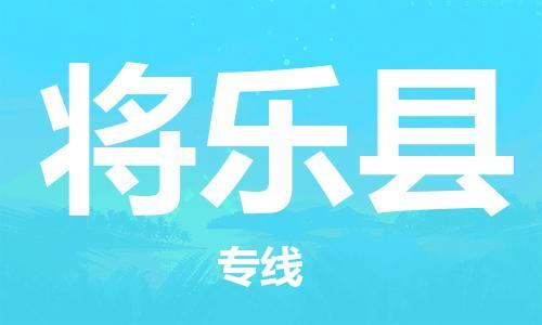 将乐县到澳门物流专线-将乐县到澳门货运公司-全境特快送