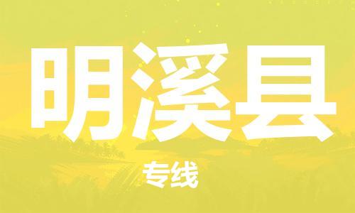 明溪县到台湾物流专线-明溪县到台湾货运公司-全境/特快送