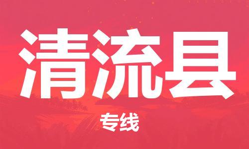 清流县到香港物流专线-清流县到香港货运公司推出“全境特快送”服务