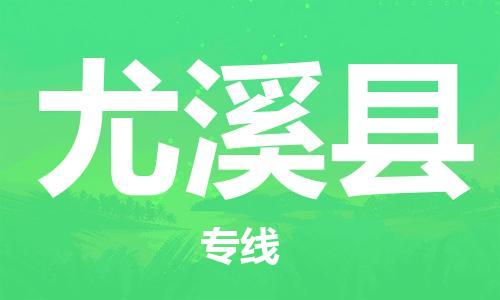 尤溪县到澳门物流专线-尤溪县到澳门货运公司-全境特快送