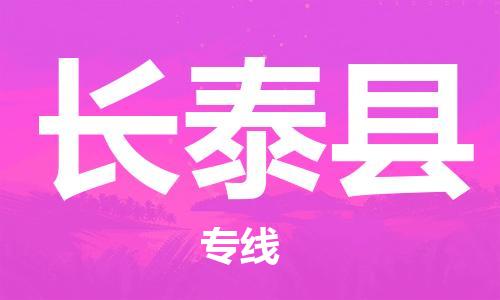 长泰县到台湾物流专线-长泰县到台湾货运公司-全境/特快送