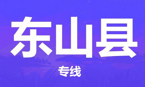 东山县到香港物流专线-东山县到香港货运公司推出“全境特快送”服务