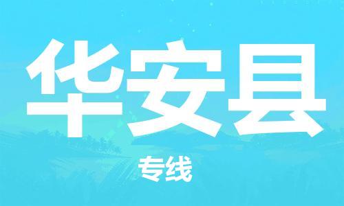华安县到台湾物流专线-华安县到台湾货运公司-全境/特快送