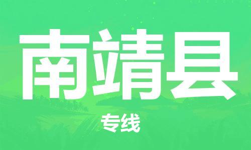 南靖县到香港物流专线-南靖县到香港货运公司推出“全境特快送”服务